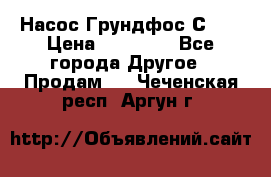 Насос Грундфос С 32 › Цена ­ 50 000 - Все города Другое » Продам   . Чеченская респ.,Аргун г.